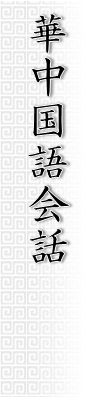 中国語の家ロゴ