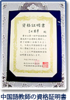 中国語教師の資格証明書